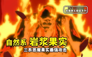 Download Video: 恶魔果实图鉴：自然系岩浆果实，最顶级的攻击力，贯彻绝对的正义！