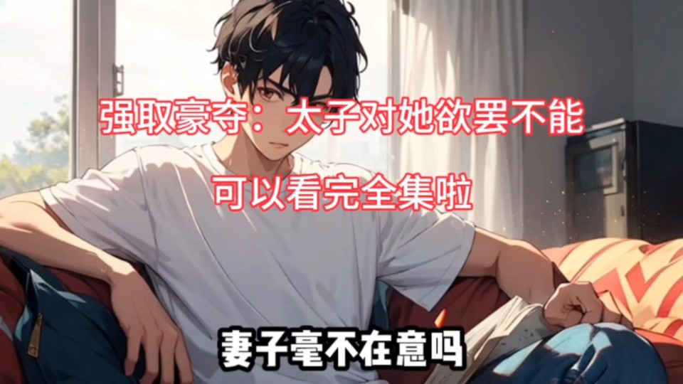 《强取豪夺:太子对她欲罢不能》宁若雨txt无删减!