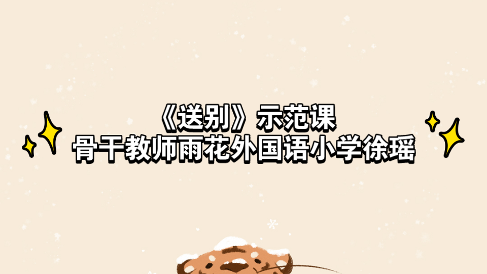 送别示范课哔哩哔哩bilibili