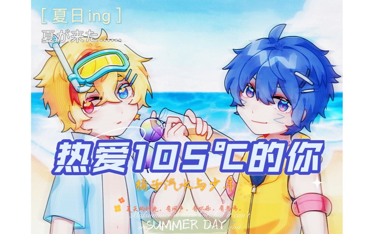 橘子汽水与小少年的夏天热爱105的你嘿一起冲浪吧原创pv付