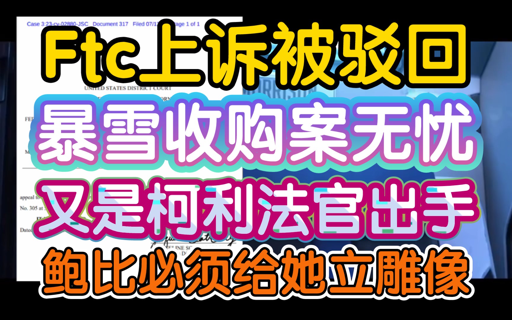 【微软收购动暴畅通无阻,ftc上诉被柯利法官驳回】《关键人柯利,鲍比必须给柯利立雕像,给他儿子提副总》炉石传说