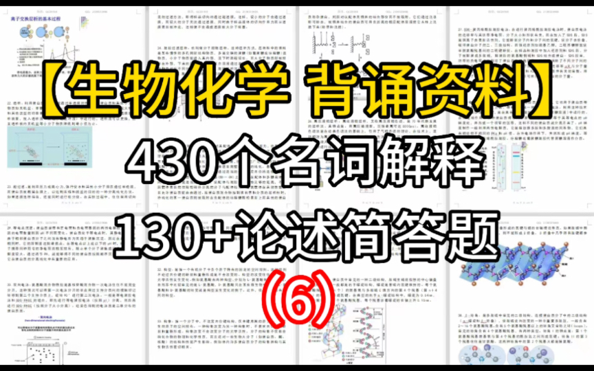 【生物考研】生物化学背诵资料|名词解释|分子病|分子伴侣|双缩脲反应哔哩哔哩bilibili