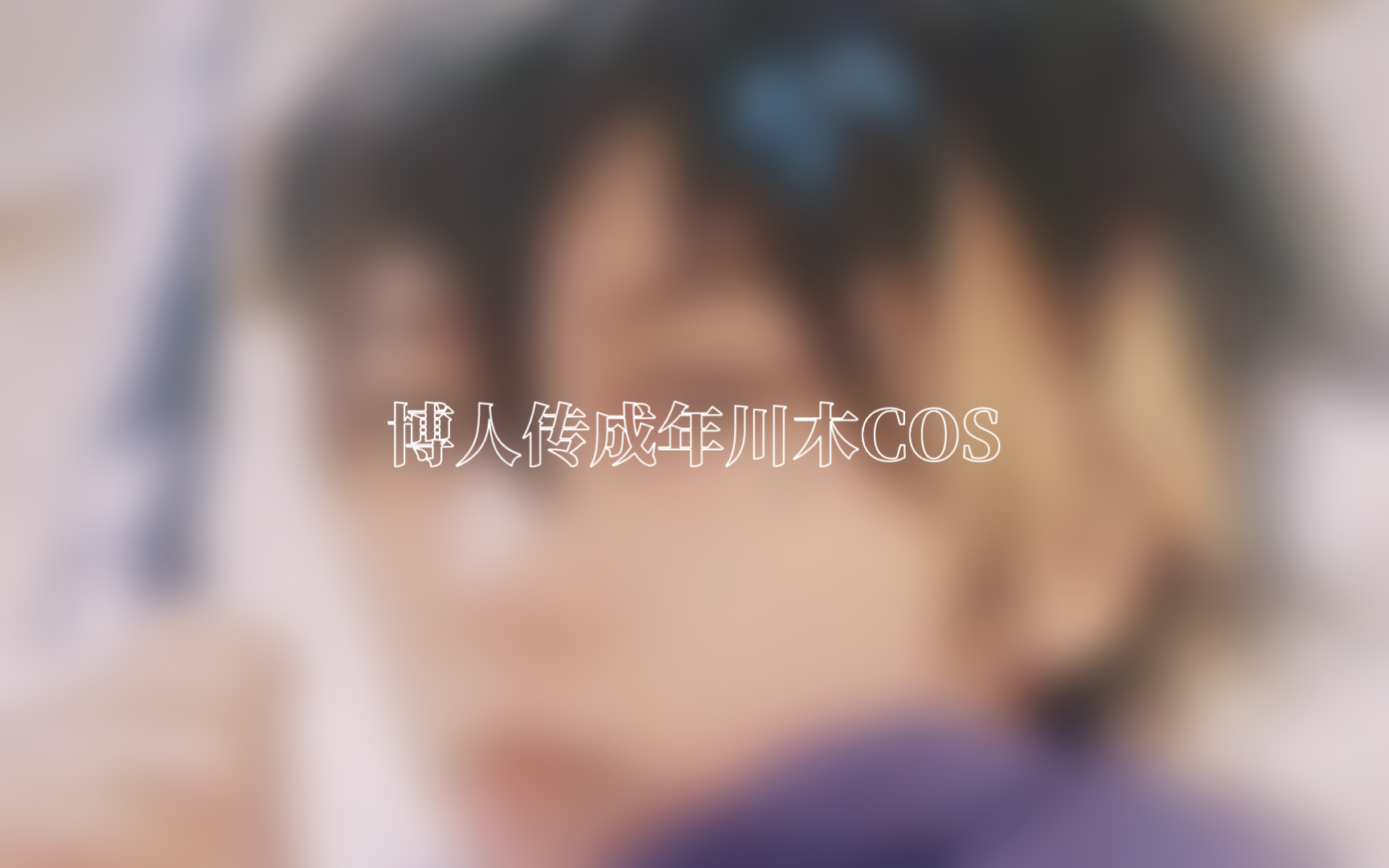 成年川木cos哔哩哔哩bilibili