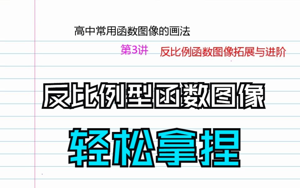 [图]第3讲 反比例型函数图像的画法进阶