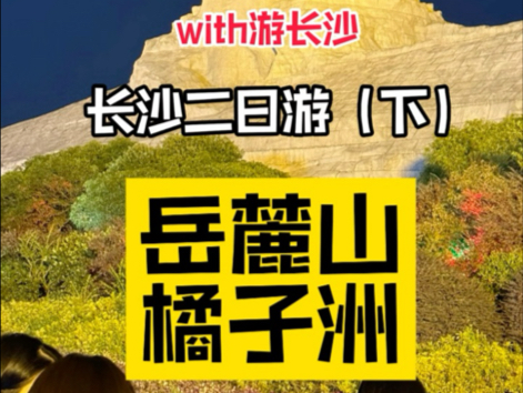 长沙二日游路线攻略(下):岳麓山区域+橘子洲(踩雷版)哔哩哔哩bilibili