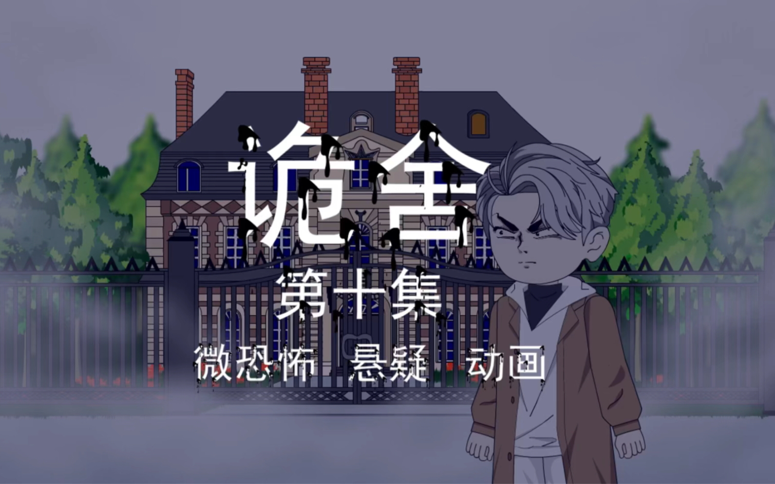 诡舍|第十集 可怕的三楼 微恐怖 悬疑 刺激 沙雕动画-萧一白呀-萧一白呀-哔哩哔哩视频