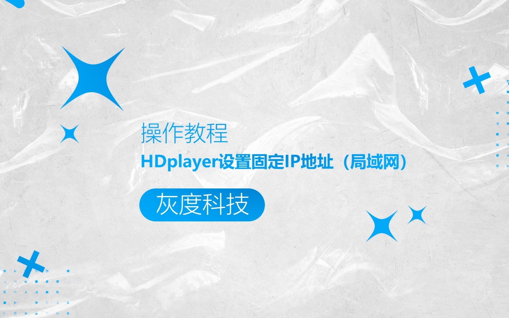 灰度科技LED异步全彩操作教程:HDplayer设置固定IP地址(局域网)哔哩哔哩bilibili