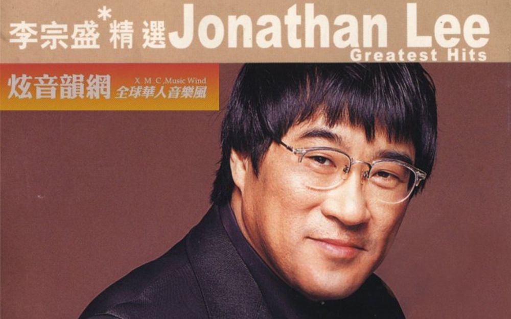 [图]【专辑】「李宗盛 精选 Greatest Hits」-- 李宗盛 Jonathan Lee