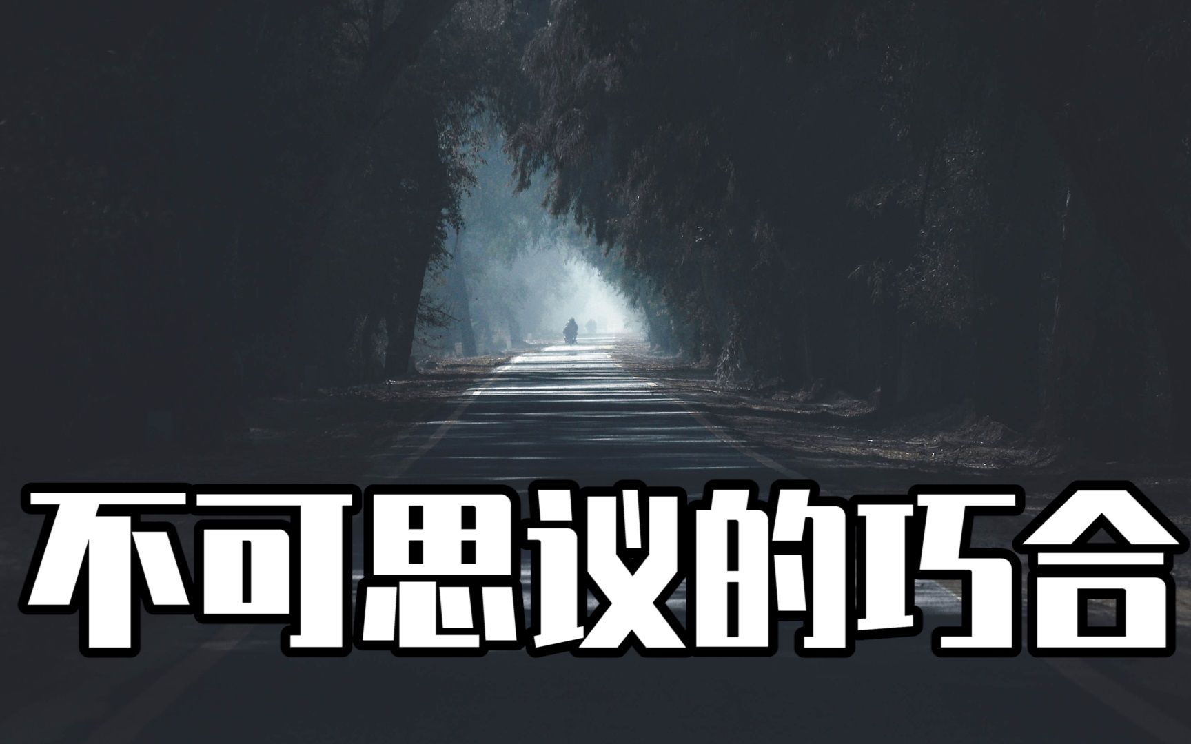 【灯塔语录】那些不可思议的巧合,冥冥之中自有天意?