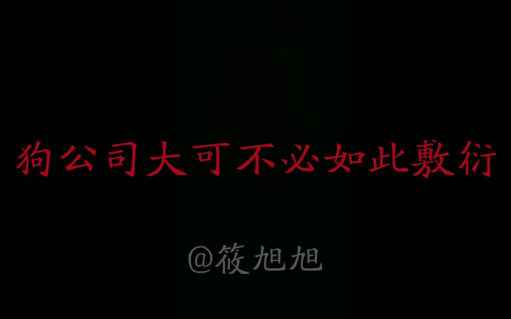 对公司越来越失望了哔哩哔哩bilibili