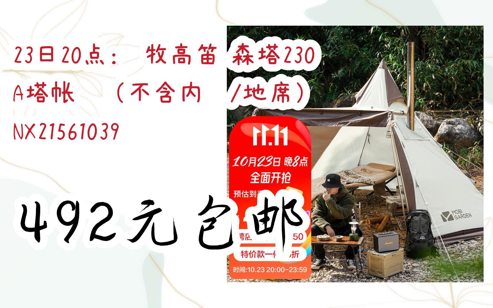 【福利券】23日20点: 牧高笛 森塔230 A塔帐篷(不含内账/地席) NX21561039 492元包邮哔哩哔哩bilibili