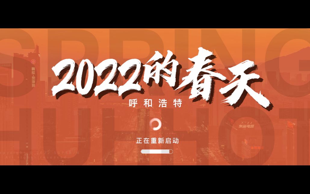 呼和浩特抗疫纪录片《2022的春天》发布!开始重启,我希望能与万物一起苏醒,安静成长,顺利度过新的四季!#呼和浩特 #抗击疫情我们始终在一起哔哩...