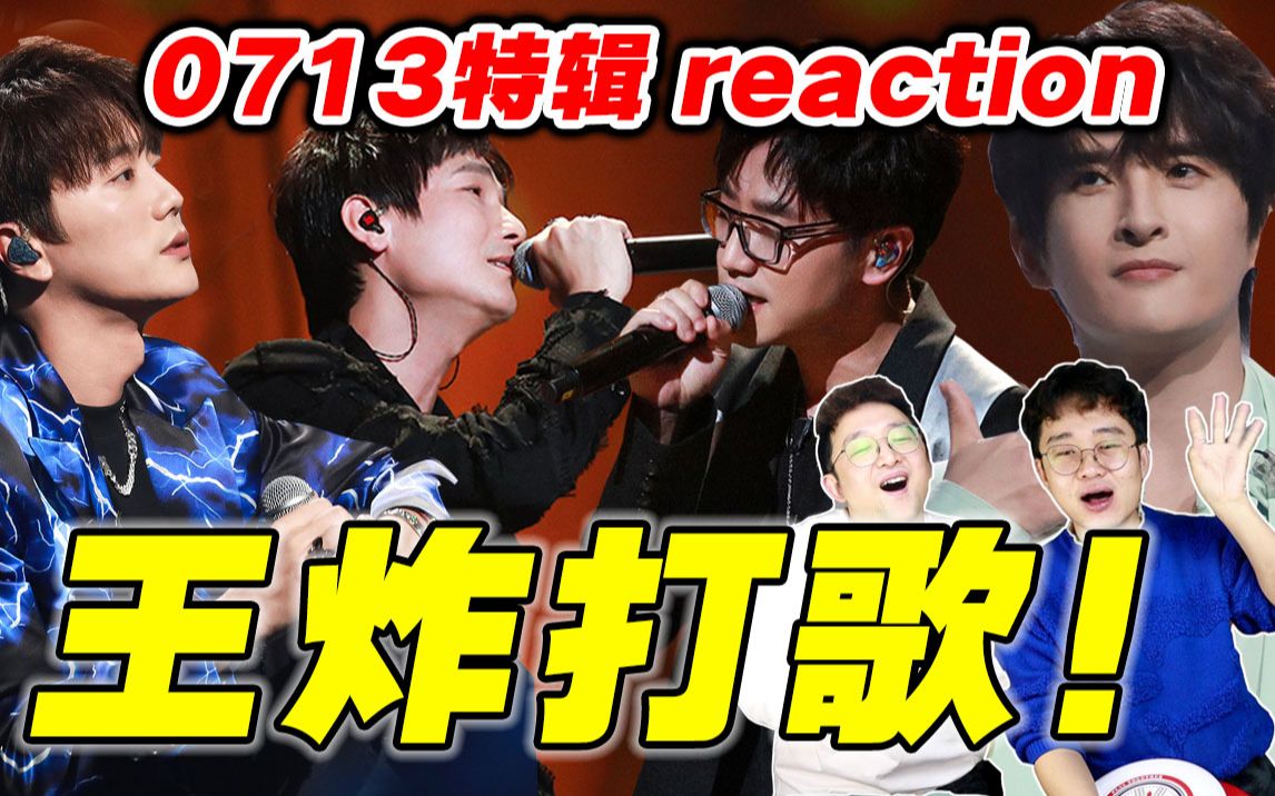 【再就业男团】朝阳打歌reaction!你们唱自己的歌,贼性感!!哔哩哔哩bilibili