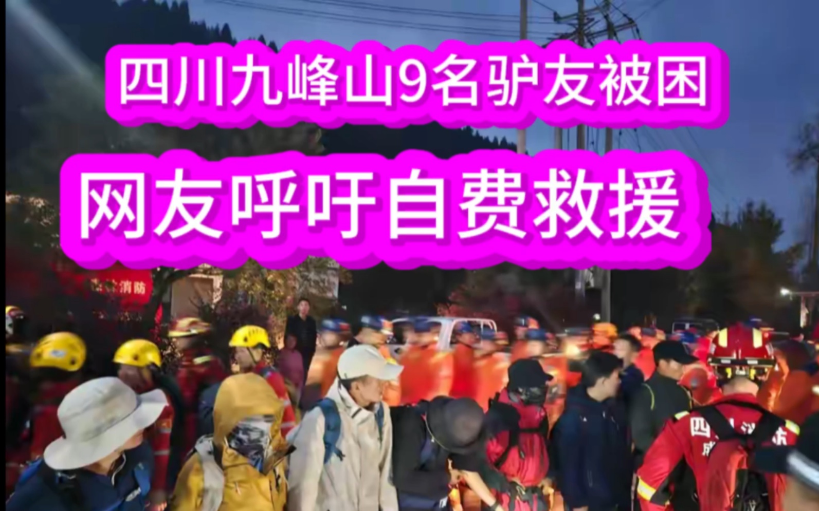 四川彭州九峰山9名驴友被困,网友呼吁自掏救援费:才会珍惜生命哔哩哔哩bilibili