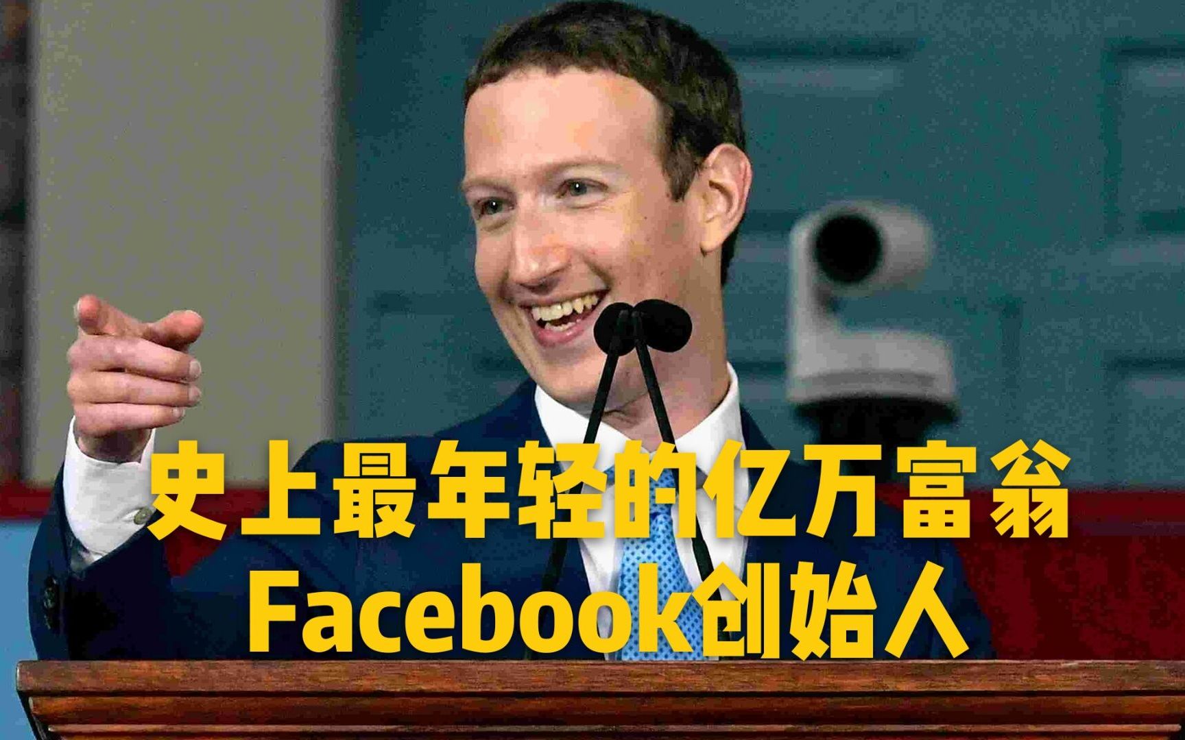 [图]身价高达800亿美元的80后，Facebook创始人-马克·扎克伯格