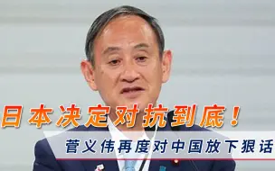 美日战机集体亮相东海！菅义伟强势放下狠话：中国需负责