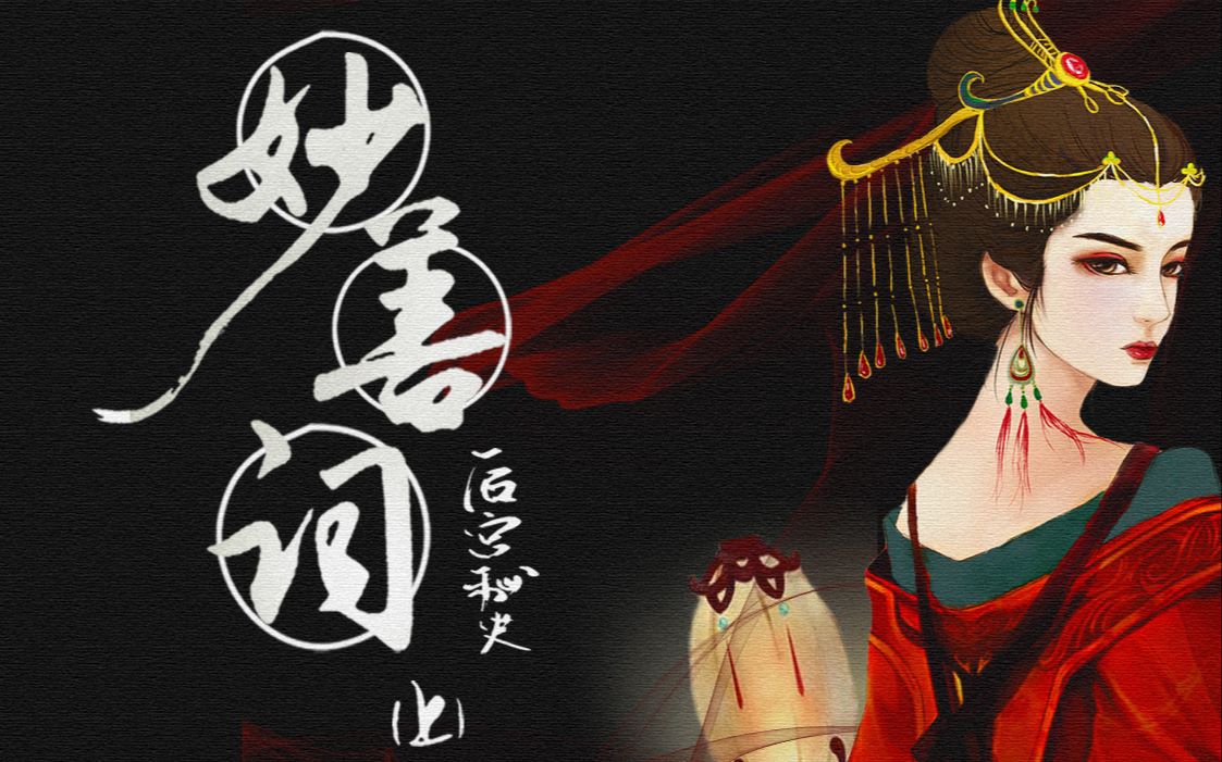 【广播剧】原创历史正剧《后宫秘史》之《妙善词》上期(赵羞涩*花菜菜)哔哩哔哩bilibili