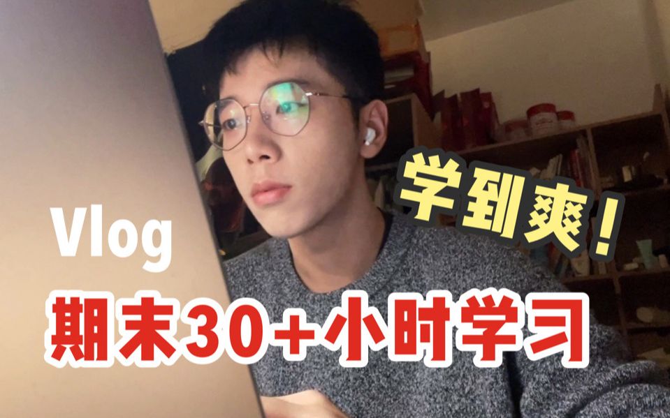 [图]期末的大好时光就要用来疯狂学习｜三天30+小时复习实习｜看完视频立马点燃学习欲望