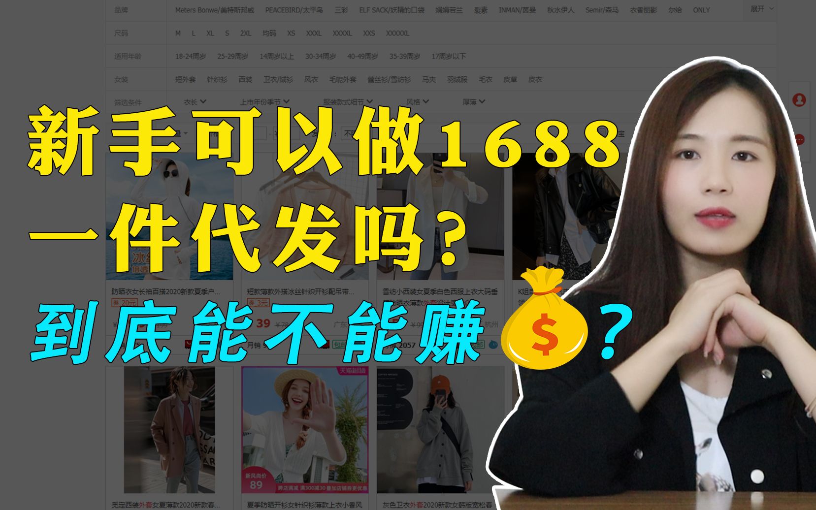 新手可以做1688一件代发吗?到底能不能赚钱?哔哩哔哩bilibili