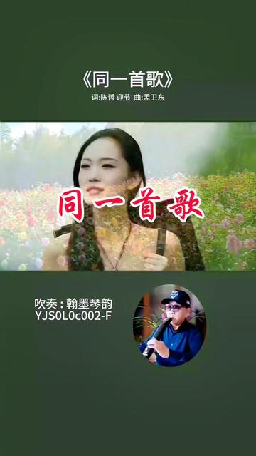 《同一首歌》哔哩哔哩bilibili