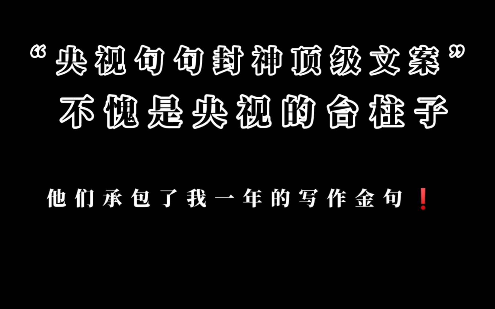 [图]【写作素材】央视顶级文案❗️杨澜 撒贝宁 董卿 朱广权 康辉 尼格买提 个个都是台柱子！