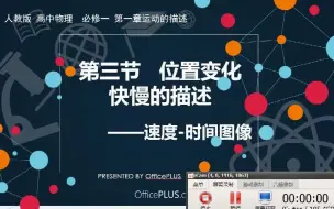 Download Video: 人教版高中物理必修一第一章 第三节 速度-时间图像