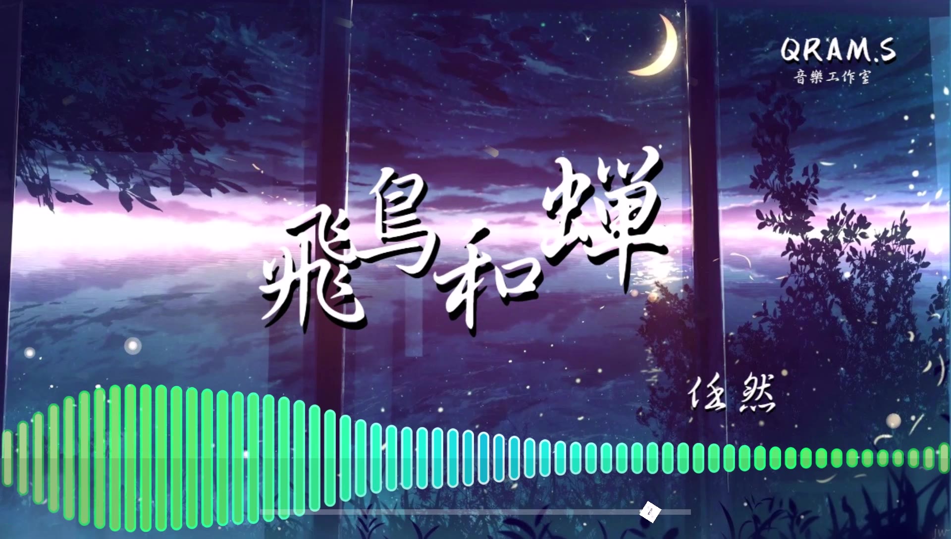 任然飞鸟和蝉你骄傲的飞远我栖息的叶片高音质