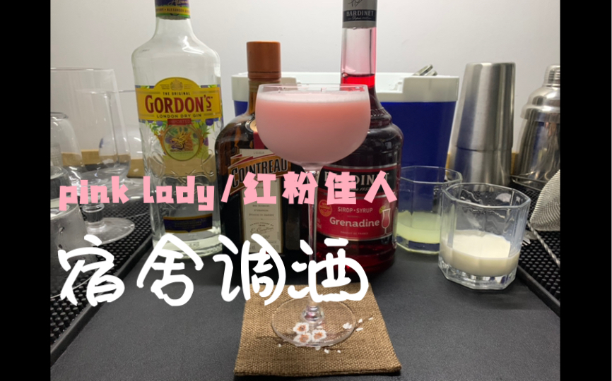 【宿舍调酒】Pink Lady/红粉佳人—一袭粉红长裙的女人哔哩哔哩bilibili