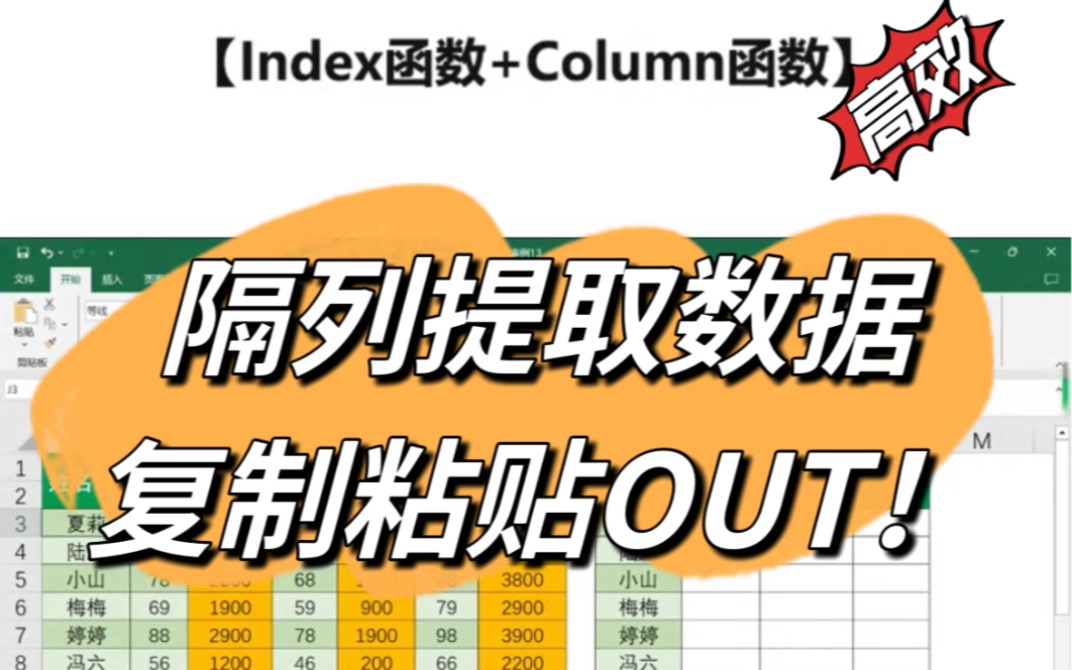 Excel函数:隔列提取数据,index+column函数