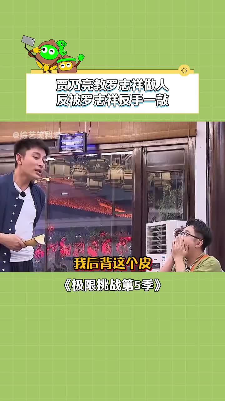 #极限挑战第5季 贾乃亮游戏中卧薪尝胆复仇,没想到最后一刻还是没能逃过罗志祥的瓢 #贾乃亮 #罗志祥 #张艺兴 #搞笑 #娱乐评论大赏哔哩哔哩bilibili