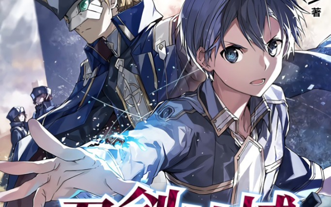 刀剑神域24卷再次进入200年后的uw世界