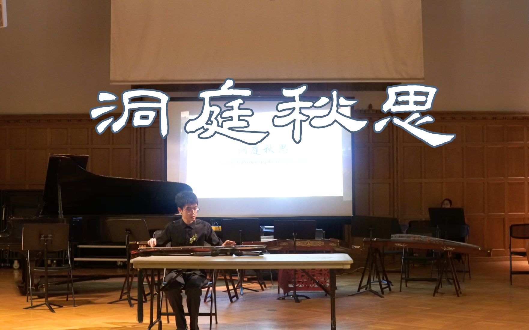 [图]【洞庭秋思】康奈尔东方乐团CEME「桂枝香·岁阳之会」2022秋季音乐会