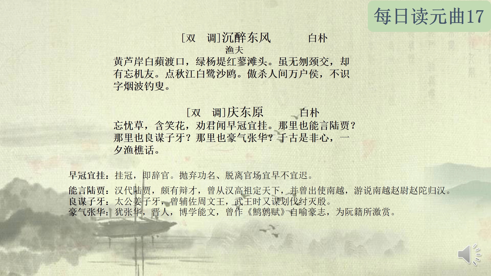 [图]每日读元曲17：白朴《沉醉东风·渔夫》等二首