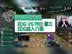 Descargar video: 韩国主播PRX粉沉默不语 EDG VS PRX图三 EDG进入8强