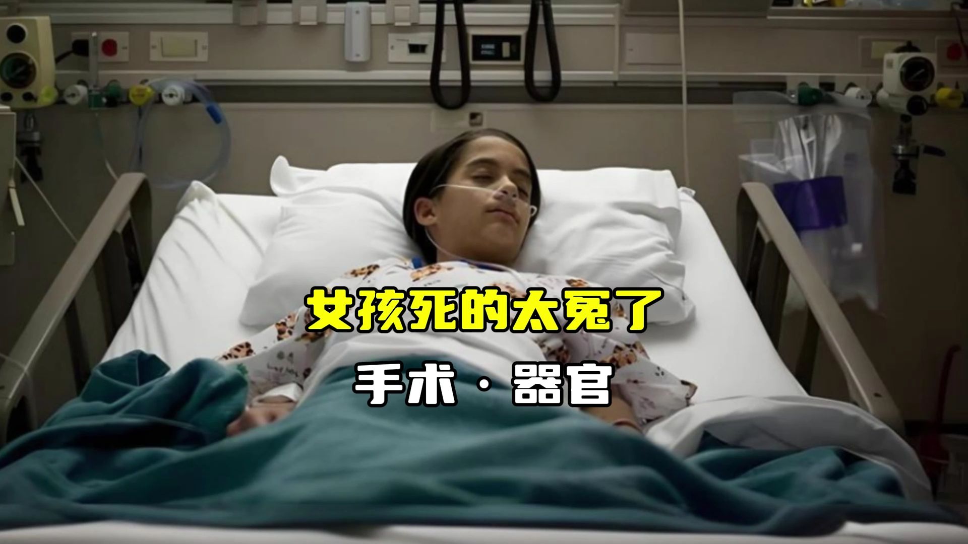 刚死的女孩能做吗图片