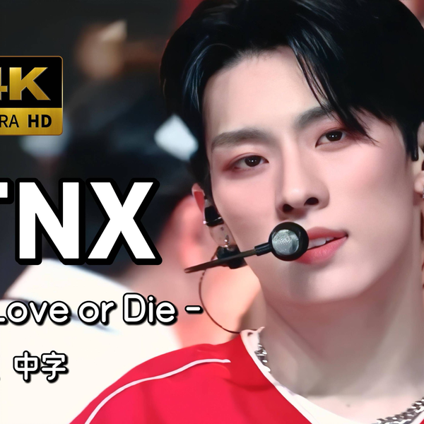 【4K 中字】多少人年初被这首歌洗脑TNX - Love or Die 230216 Mnet 