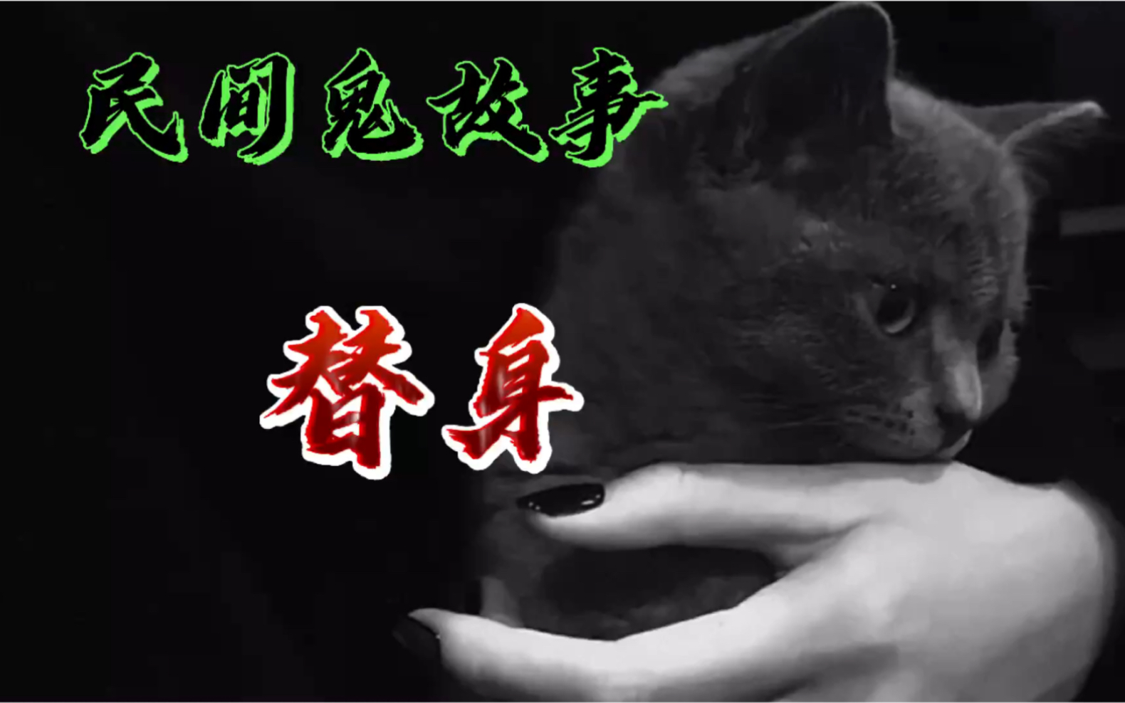 活动  民间鬼故事(替身)