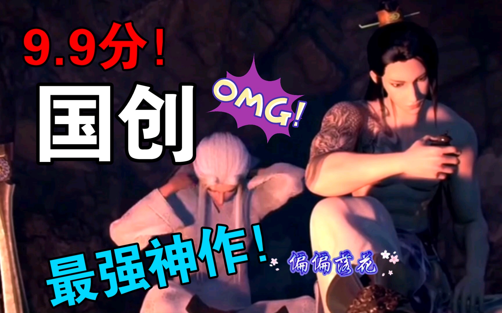 【墓王之王】楼满风×骆时秋×人间惊鸿客