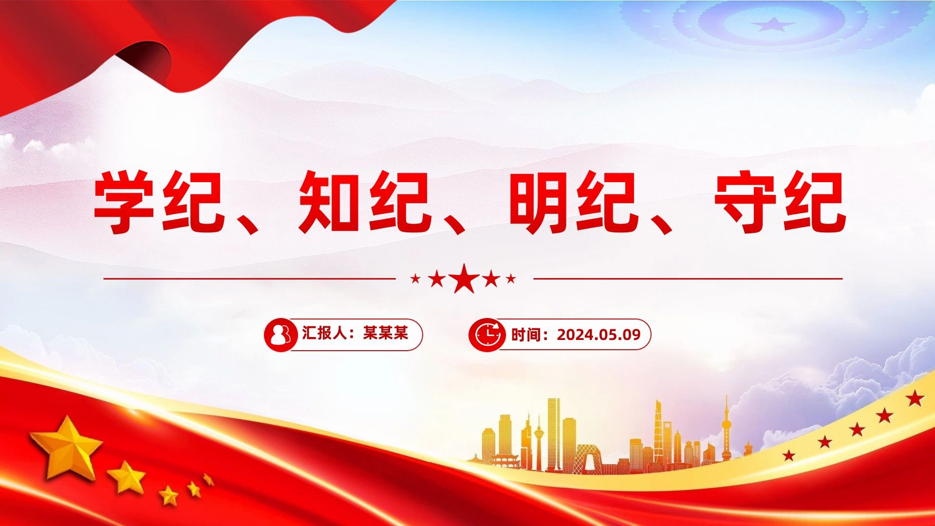 精美党政风学纪知纪明纪守纪ppt全党开展党纪学习教育工作课件模板