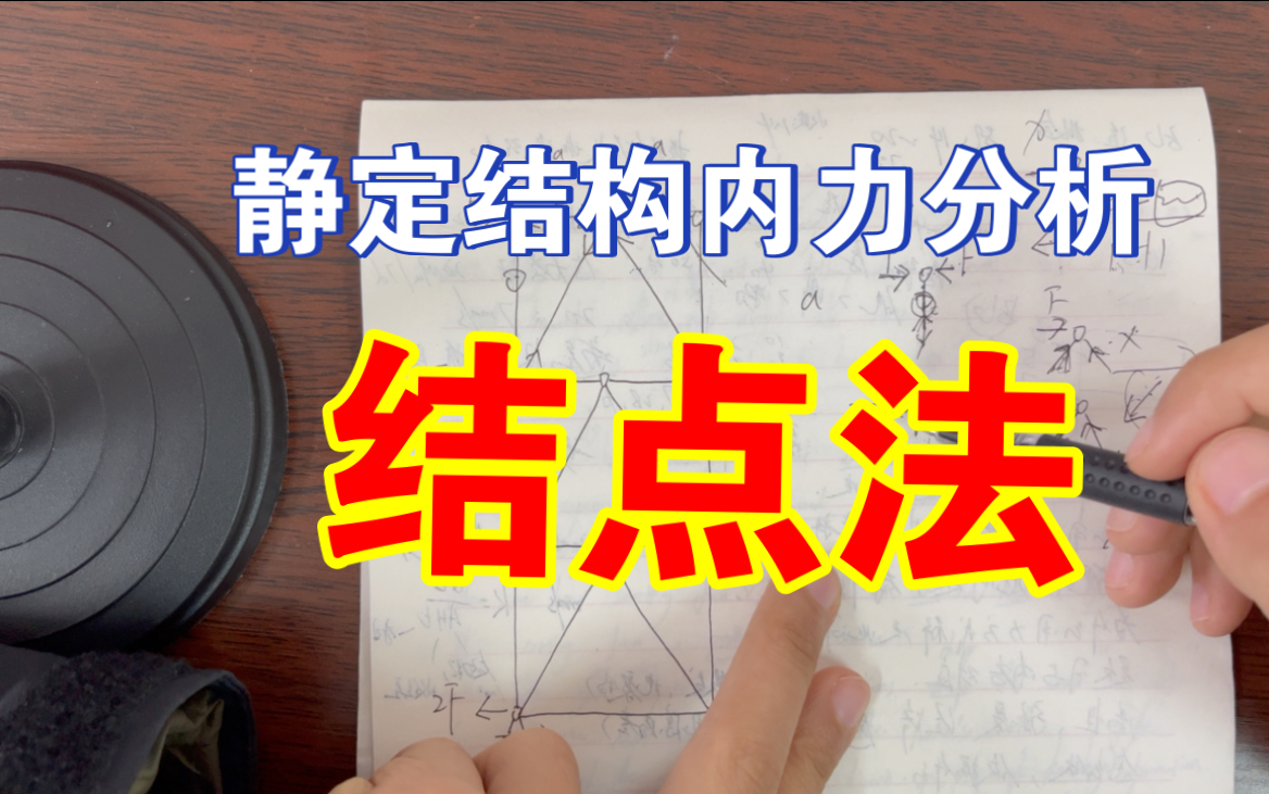 学会结点法,静定结构杆件内力无压力,零杆更是不在话下!哔哩哔哩bilibili