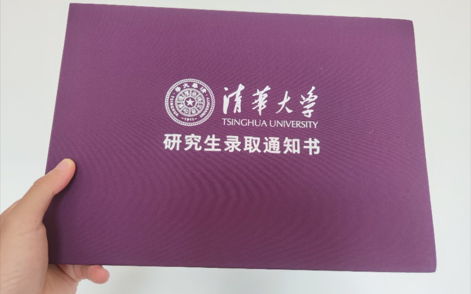 清华大学通知书|清华大学深圳国际研究生院通知书哔哩哔哩bilibili