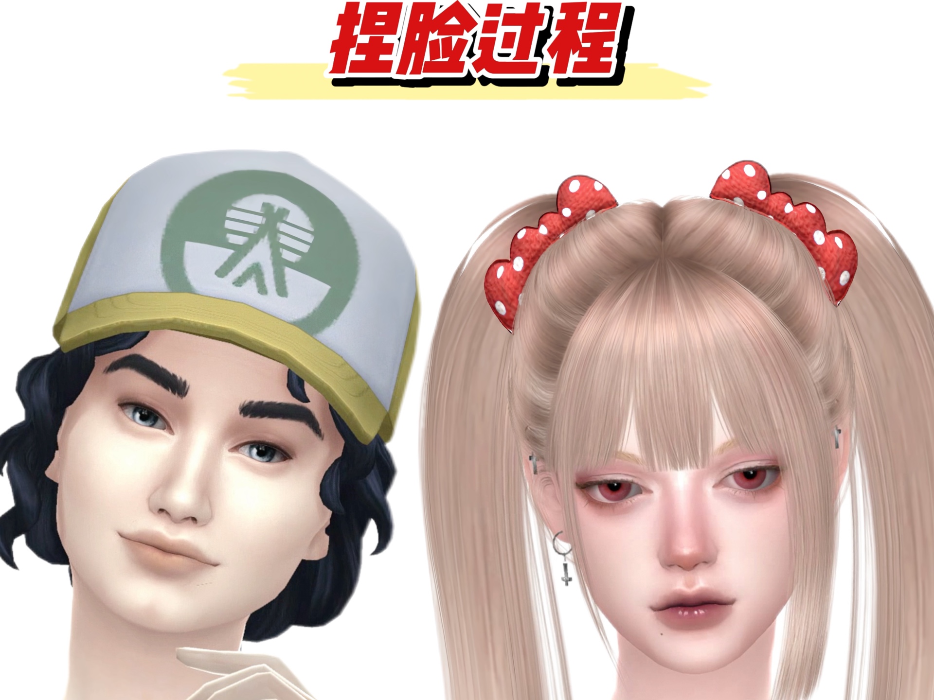 模拟人生4捏脸 好米