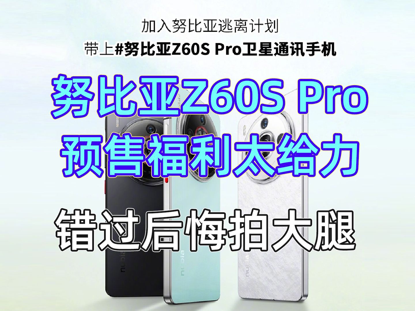 【预售福利太给力】努比亚Z60S Pro真下血本...(含配置参数)哔哩哔哩bilibili