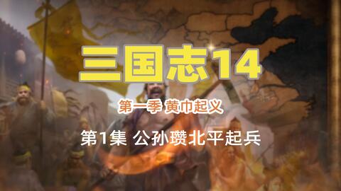 三国志14 当李傕 带着9名品 来仕官时 哔哩哔哩 Bilibili