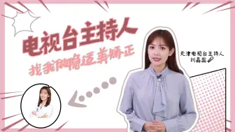 Download Video: 正畸那些事|天津电视台主持人刘晶蕊来做隐适美矫正！