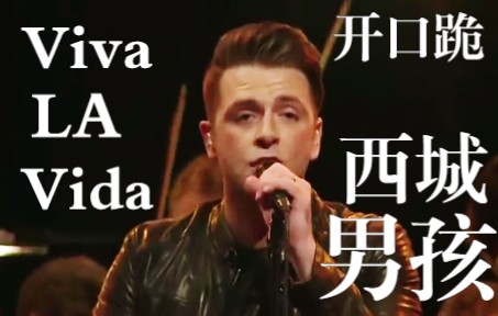 [图]爷青回！！！西城男孩Viva la Vida 开口跪系列！！！