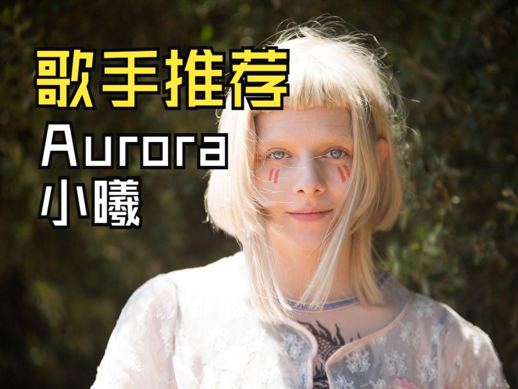 歌手推荐Aurora哔哩哔哩bilibili