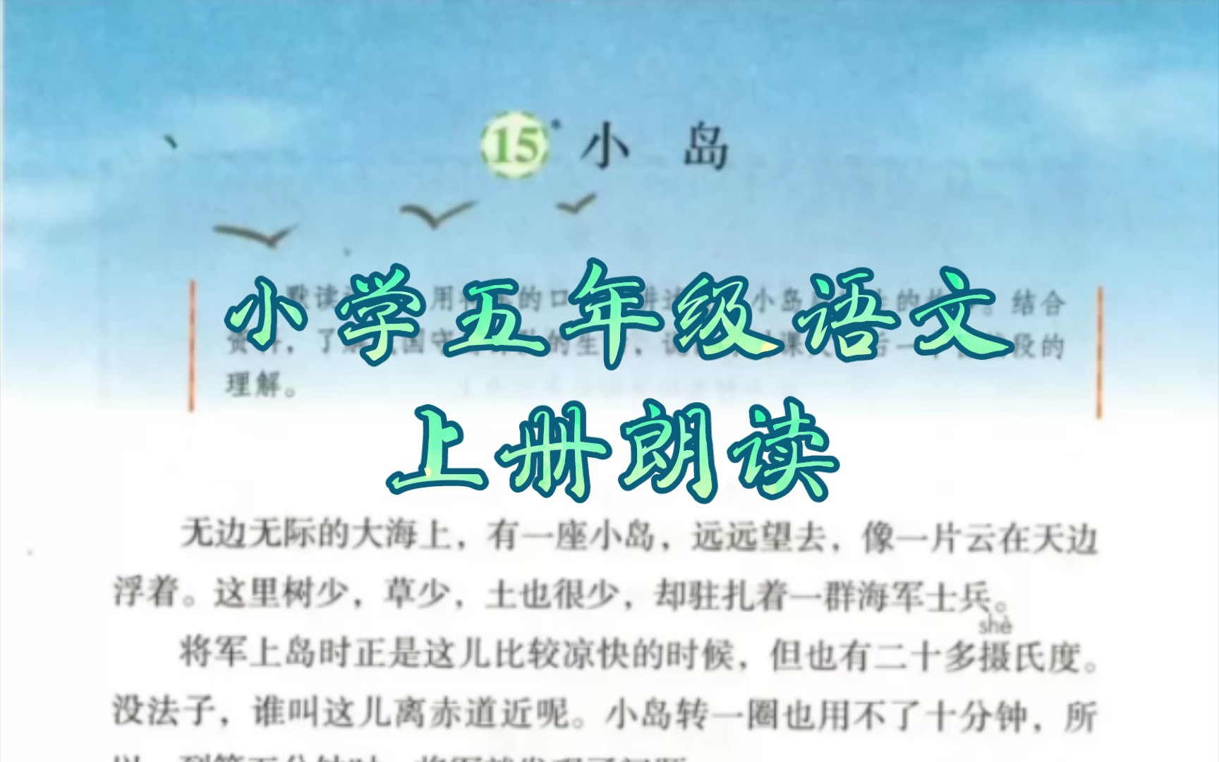 小学五年级语文上册朗读《小岛》哔哩哔哩bilibili