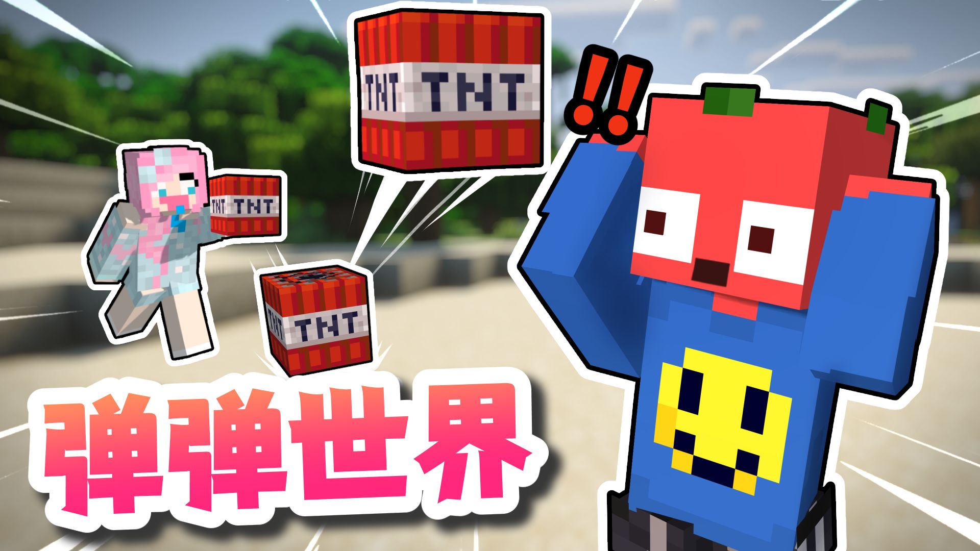 我的世界 但是「充满弹力」？？！