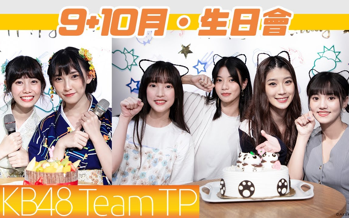 akb48teamtp910月生日會花絮2021生日會